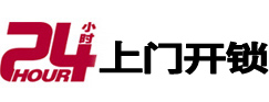 惠安24小时锁行